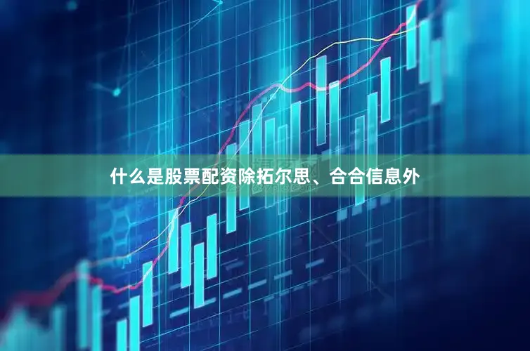 什么是股票配资除拓尔思、合合信息外