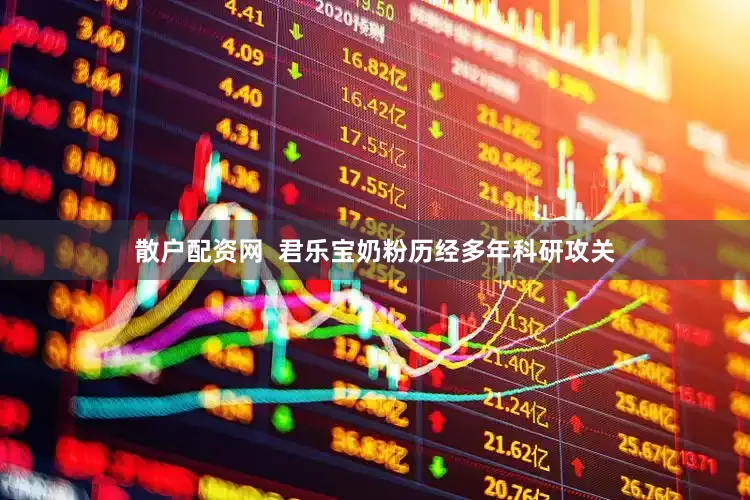 散户配资网  君乐宝奶粉历经多年科研攻关