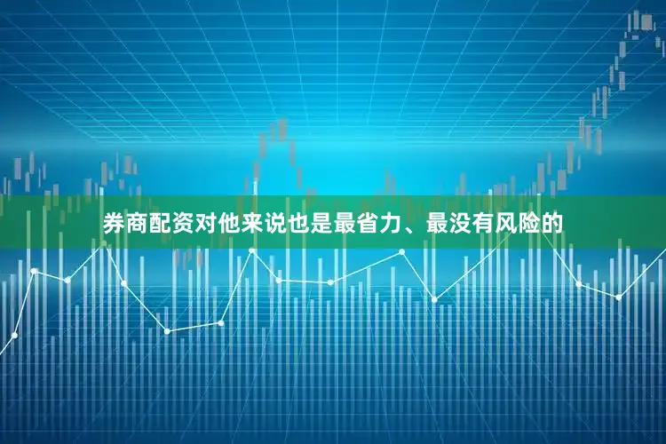 券商配资对他来说也是最省力、最没有风险的