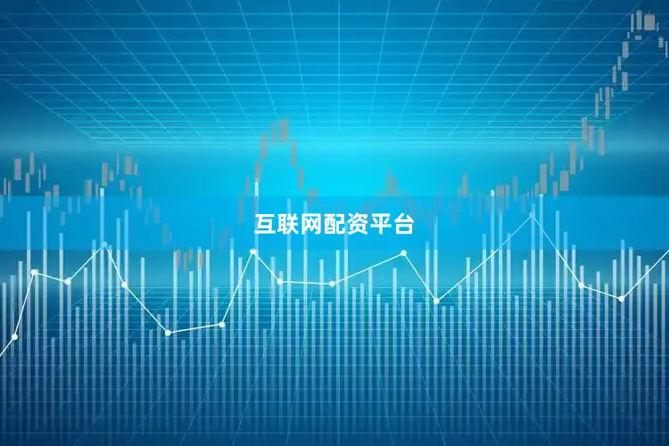 互联网配资平台