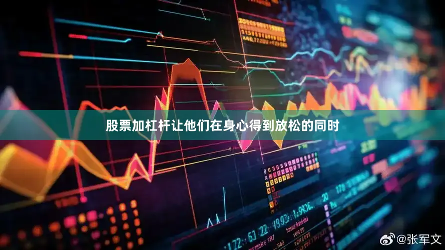 股票加杠杆让他们在身心得到放松的同时