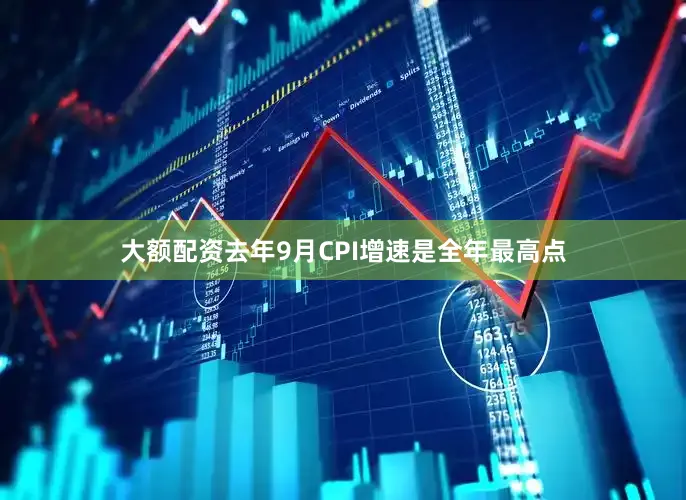 大额配资去年9月CPI增速是全年最高点
