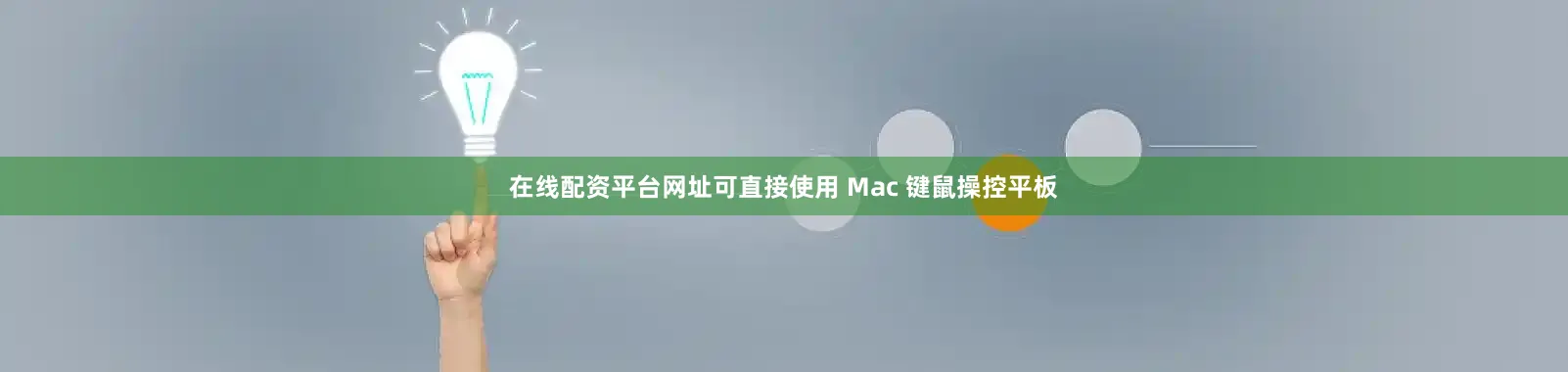 在线配资平台网址可直接使用 Mac 键鼠操控平板