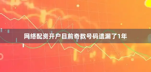 网络配资开户目前奇数号码遗漏了1年