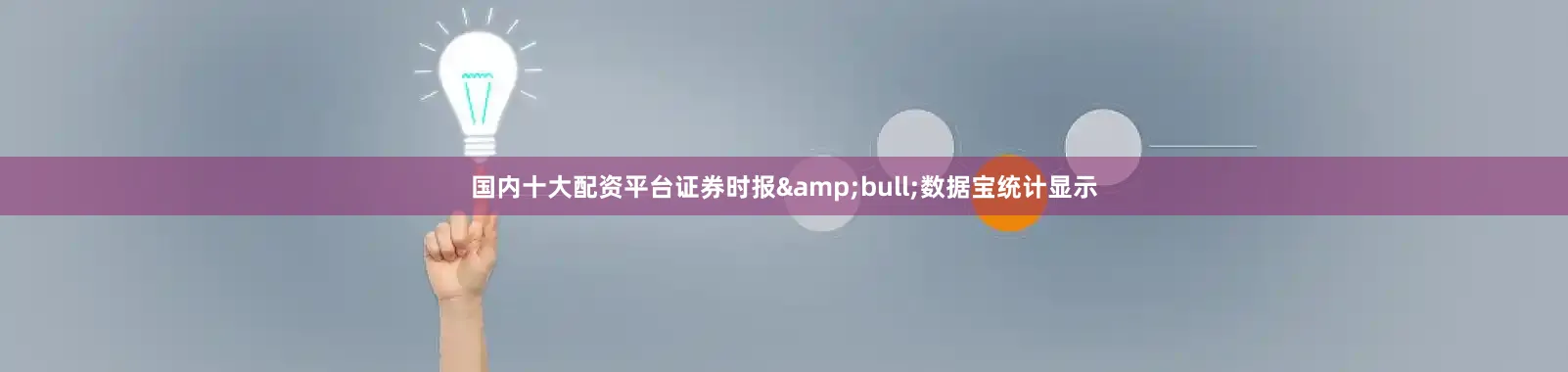 国内十大配资平台证券时报&bull;数据宝统计显示