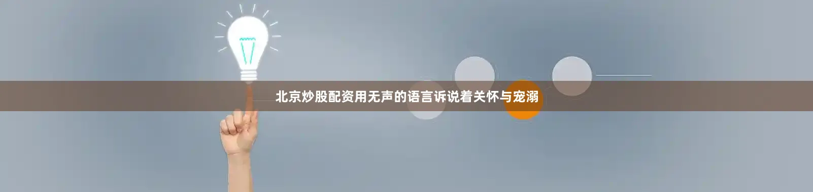 北京炒股配资用无声的语言诉说着关怀与宠溺