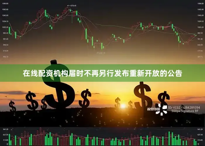 在线配资机构届时不再另行发布重新开放的公告