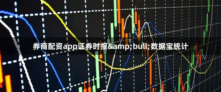 券商配资app证券时报&bull;数据宝统计