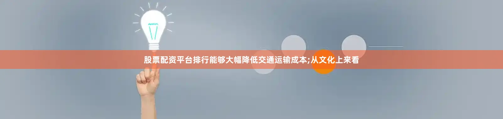 股票配资平台排行能够大幅降低交通运输成本;从文化上来看